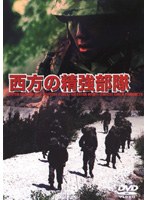 陸上自衛隊 西部方面隊 西方の精強部隊