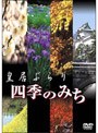 皇居ぶらり 四季のみち