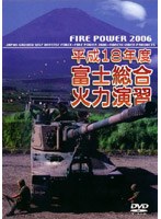平成18年度 富士総合火力演習 FIRE POWER 2006 in Fuji