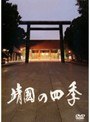 靖國の四季