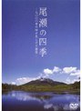 尾瀬の四季 七〇〇〇年の時が生んだ大湿原
