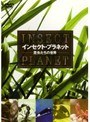 インセクト・プラネット 昆虫たちの世界