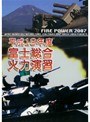 平成19年度 富士総合火力演習 FIRE POWER 2007 in Fuji