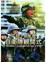 平成19年度 自衛隊観閲式
