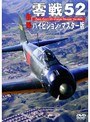 零戦52 ハイビジョン・マスター版