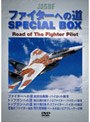 ファイターへの道 SPECIAL BOX