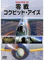 零戦コクピット・アイズ