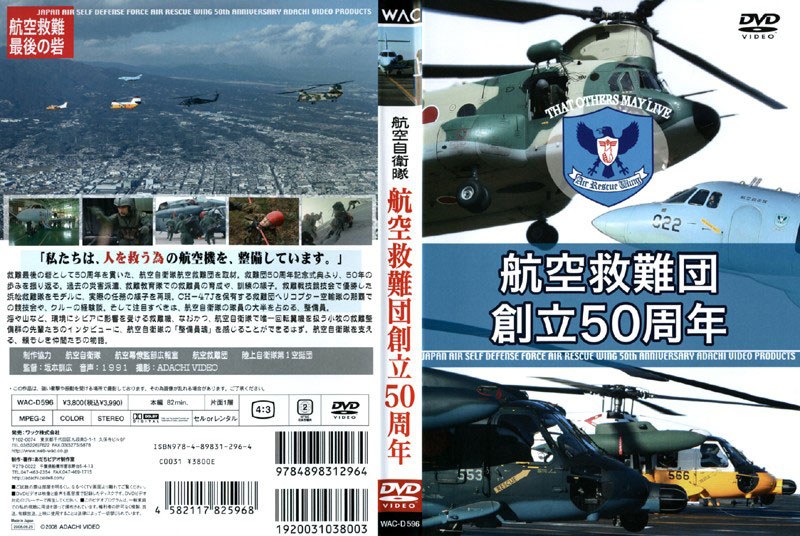 航空自衛隊 航空救難団 創立50周年 [DVD] - 趣味・アート・実用