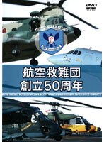 航空自衛隊 航空救難団 創立50周年