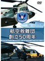 航空自衛隊 航空救難団 創立50周年