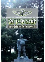 陸上自衛隊 第1空挺団 創立50周年