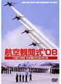 航空観閲式’08平成20年度 自衛隊記念日