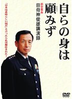 自らの身は顧みず前空幕長 田母神俊雄講演録 のパッケージ