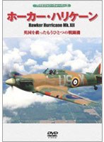 ホーカー・ハリケーンMk.XII 英国を救ったもうひとつの戦闘機