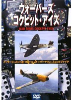 ウォーバーズ コクピット・アイズ メッサーシュミットBf109 VS スーパーマリン・スピットファイア