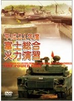 平成21年度 富士総合火力演習