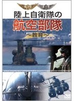 陸上自衛隊の航空部隊