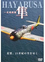 隼 〜陸軍一式戦闘機〜