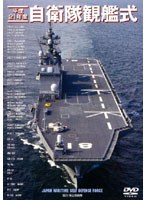 平成21年度 自衛隊観艦式