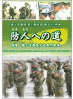 防人への道 陸上自衛隊 大1教育団 創立50周年