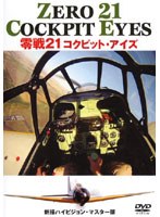 零戦21 コクピット・アイズ