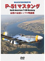 P-51マスタング