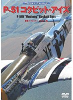 P-51コクピット・アイズ