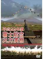 平成22年度 富士総合火力演習