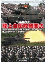 平成28年度 陸上自衛隊観閲式 日本を守る陸上自衛隊の実力