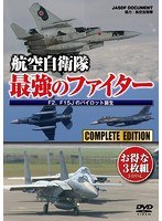 航空自衛隊 最強のファイター F2、F15Jのパイロット誕生