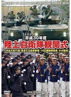 平成30年度 陸上自衛隊観閲式