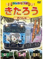 みんな大好き! きたろうれっしゃ のパッケージ