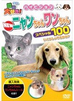 動物大好き！NEWニャンちゃんワンちゃんスペシャル100