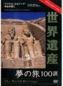 世界遺産 夢の旅100選 スペシャルバージョン アフリカ・オセアニア・中近東篇 1