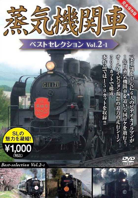 DMM.com [蒸気機関車ベストセレクション Vol.2-1 北海道/関東篇] DVD通販