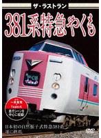 ザ・ラストラン 381系特急やくも