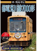 ザ・ラストラン 都電荒川線7000形 のパッケージ