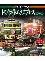 ザ・ラストラン トワイライトエクスプレス（1）＋（2） （ブルーレイディスク）