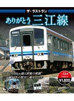 ザ・ラストラン ありがとう三江線 （ブルーレイディスク）