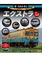 ザ・ラストラン エクストラ vol.2 （ブルーレイディスク）