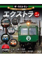 ザ・ラストラン エクストラ vol.3 （ブルーレイディスク）
