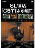 SL復活 C571よ永遠に