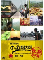 関口知宏の中国鉄道大紀行 最長片道ルート36000kmをゆく 秋の旅 決定版 1 のパッケージ