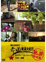 関口知宏の中国鉄道大紀行 最長片道ルート36000kmをゆく 秋の旅 決定版 2 のパッケージ