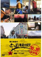 関口知宏の中国鉄道大紀行 最長片道ルート36000kmをゆく 秋の旅 決定版 3 のパッケージ
