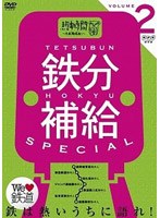 鉄分補給スペシャル 2〜熱中時間 忙中‘趣味’あり〜