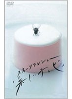 スネークマンショー「楽しいテレビ」