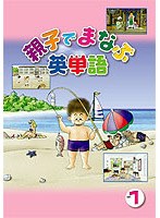 親子でまなぶ英単語 1