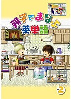 親子でまなぶ英単語 2