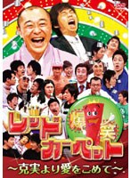 爆笑レッドカーペット〜克実より愛をこめて〜 爆笑レッドカーペット〜克実より愛をこめて〜